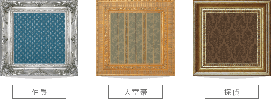 伯爵 大富豪 探偵