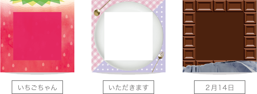 いちごちゃん いただきます 2月14日