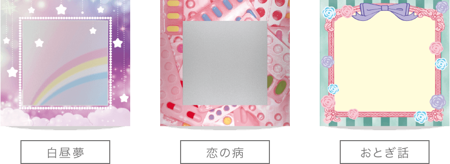 白昼夢 恋の病 おとぎ話