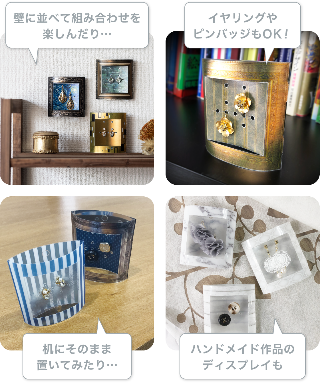 ハンドメイド作品のディスプレイにも