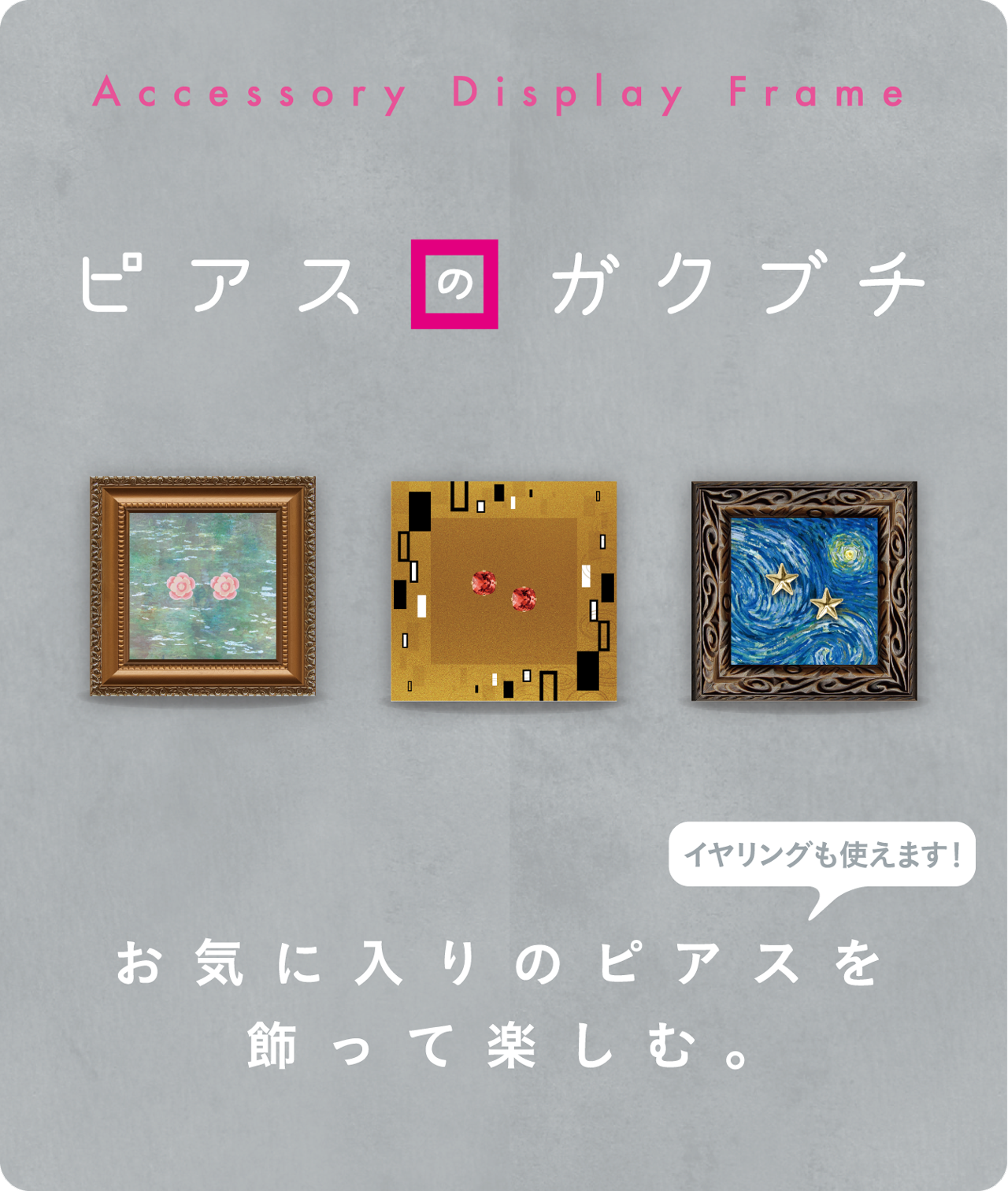 お気に入りのピアスを飾って楽しむ。イヤリングも使えます!